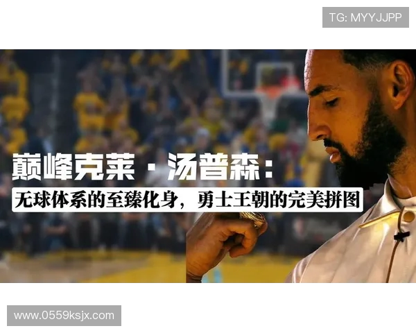 克莱汤普森的篮球传奇之路与勇士队的辉煌成就探秘