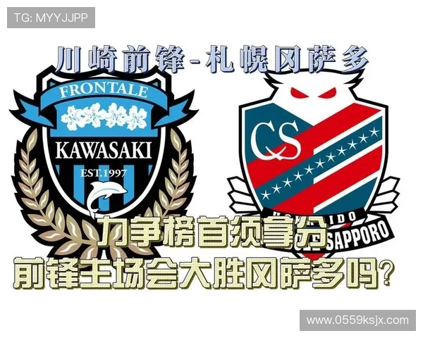 川崎前锋迎战札幌冈萨多争夺联赛关键三分的激烈对决